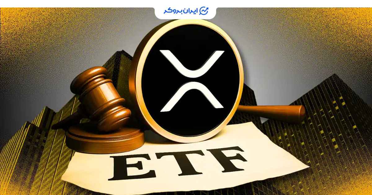 افزایش احتمال تایید ETF ریپل