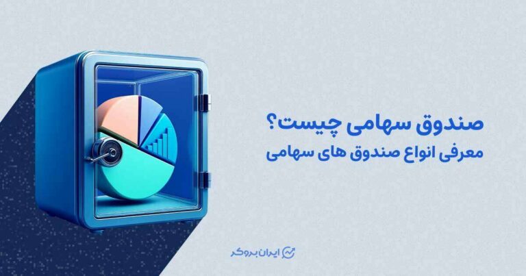 صندوق سهامی چیست؟ معرفی انواع صندوق های سهامی