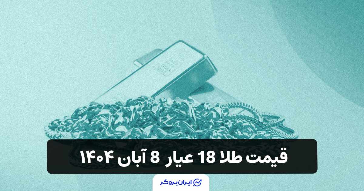 قیمت طلا 18 عیار 8 آبان ۱۴۰۴