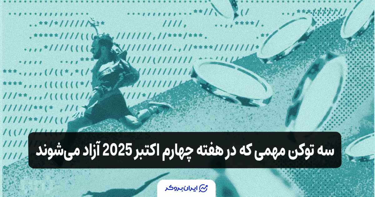 سه توکن مهمی که در هفته چهارم اکتبر 2025 آزاد می‌شوند