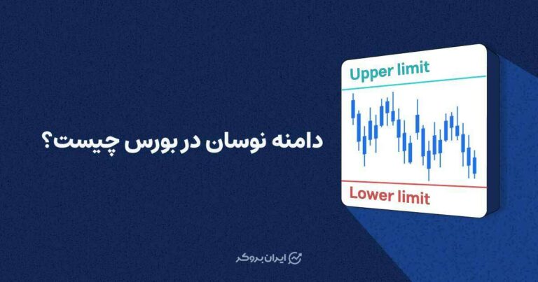 دامنه نوسان بورس چیست؟
