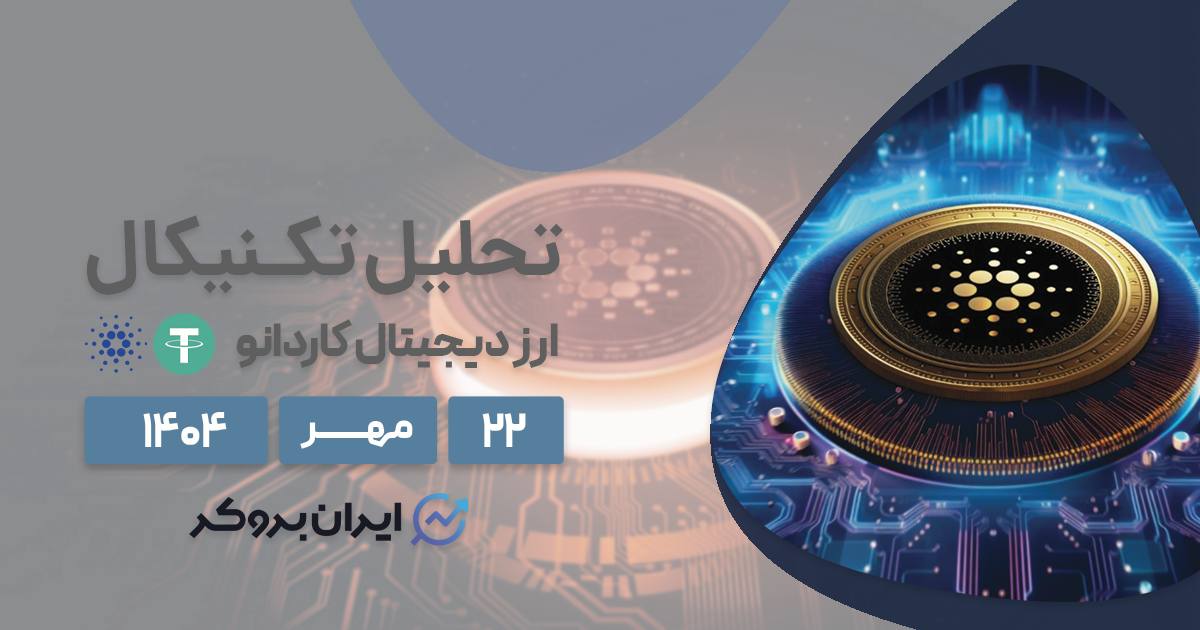 تحلیل تکنیکال کاردانو ۲۲ مهر | بازگشت قدرت به دست خرس ها!