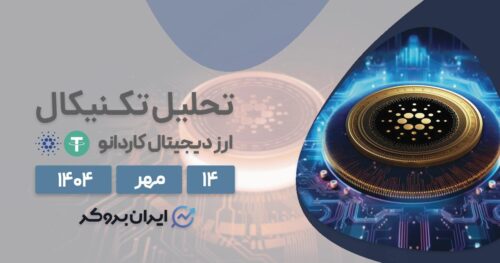 تحلیل قیمت کاردانو ۱۴ مهر | آیا زمان درخشش ADA فرا رسیده؟