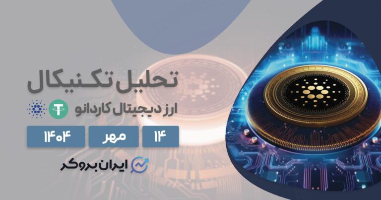 تحلیل قیمت کاردانو ۱۴ مهر | آیا زمان درخشش ADA فرا رسیده؟