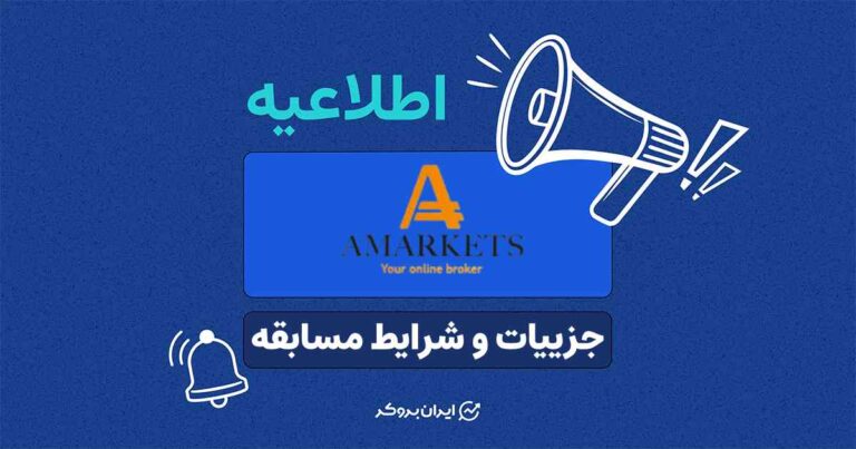 جزییات و شرایط مسابقه بروکر آمارکتس