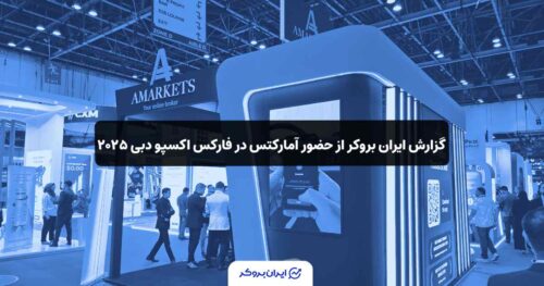 حضور آمارکتس در فارکس اکسپو دبی ۲۰۲۵