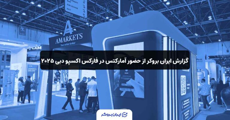 گزارش ایران بروکر از حضور آمارکتس در فارکس اکسپو دبی ۲۰۲۵