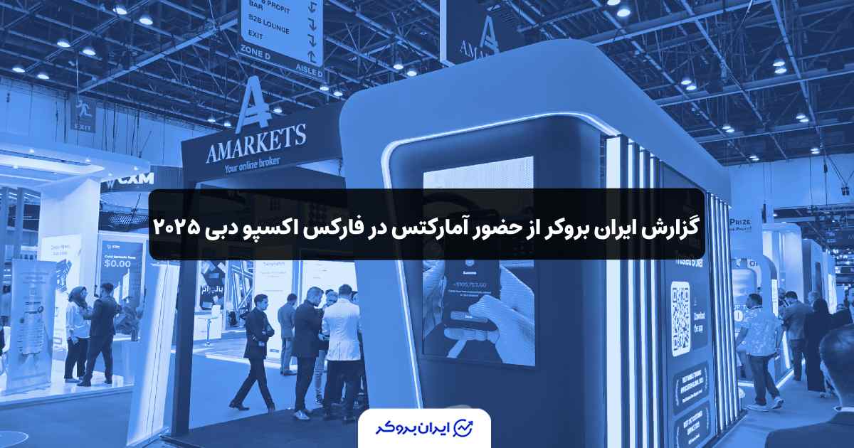 حضور آمارکتس در فارکس اکسپو دبی ۲۰۲۵