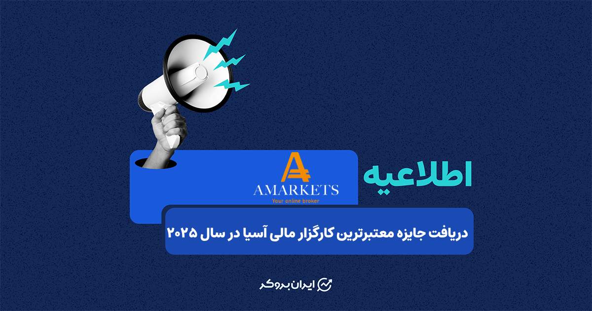 دریافت جایزه توسط بروکر آمارکتس