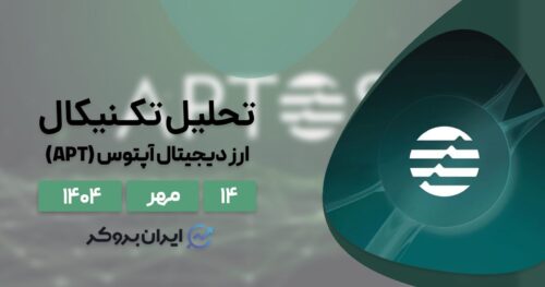 تحلیل تکنیکال آپتوس ۱۴ مهر | انفجار بزرگ APT در راه است؟