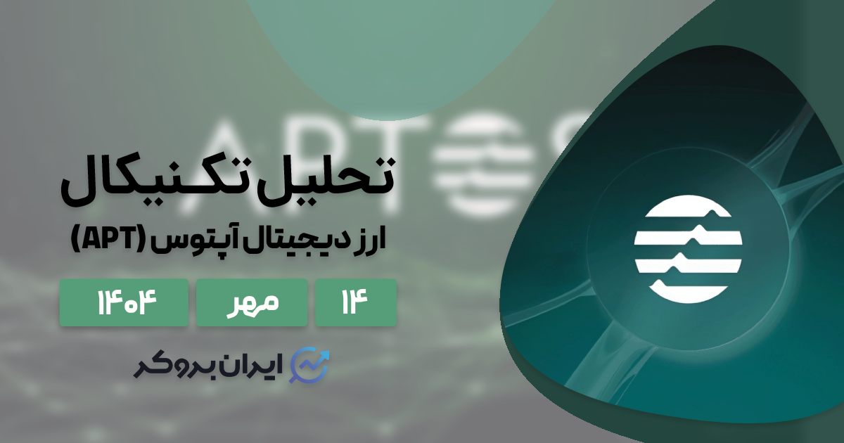 تحلیل تکنیکال آپتوس ۱۴ مهر | انفجار بزرگ APT در راه است؟