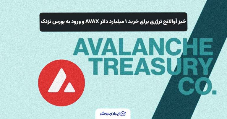 آوالانچ ترژری با خرید ۱ میلیارد دلار AVAX، گام بلند ورود به بورس نزدک را برمی‌دارد