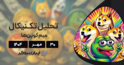 پیش بینی قیمت دوج، شیبا و په په؛ آیا زمان ورود فرا رسیده است؟ ۳۰ مهر