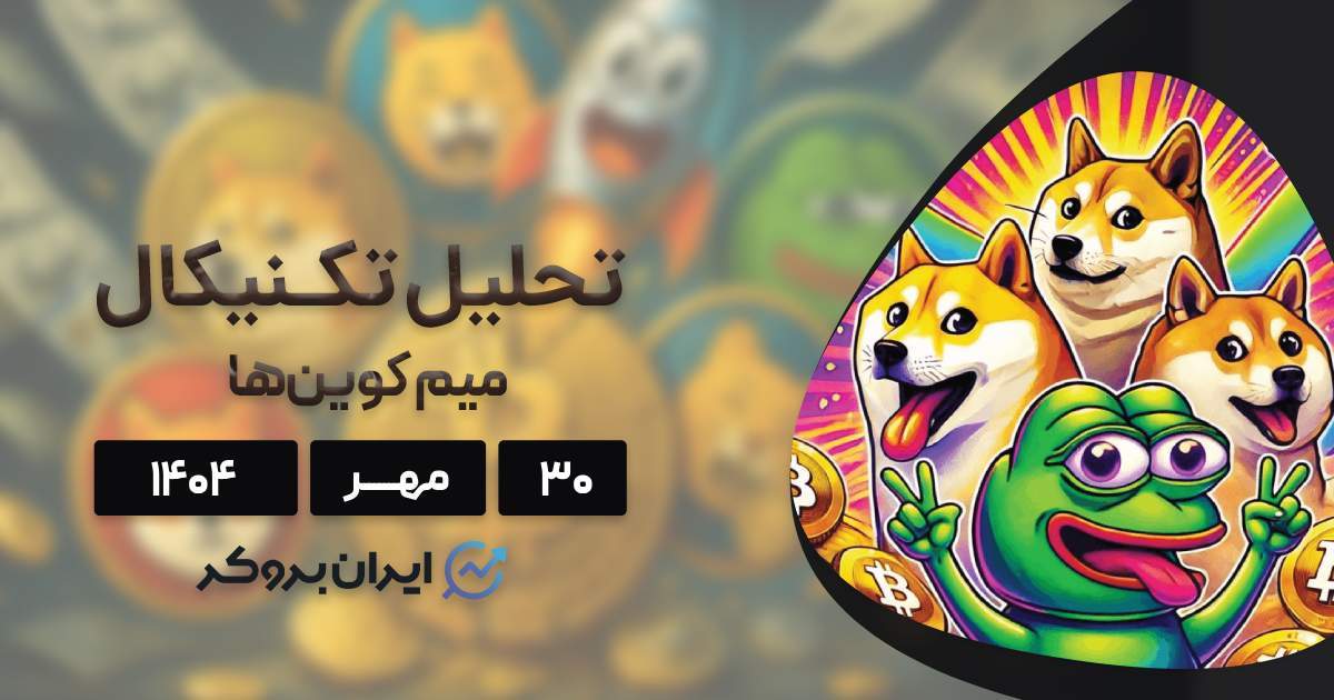پیش بینی قیمت دوج، شیبا و په په؛ آیا زمان ورود فرا رسیده است؟ ۳۰ مهر