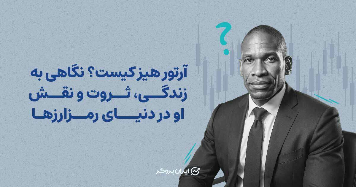 آرتور هیز کیست