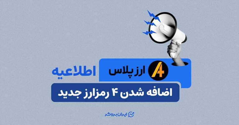 اطلاعیه صرافی ارز پلاس؛ اضافه شدن ۴ رمزارز جدید