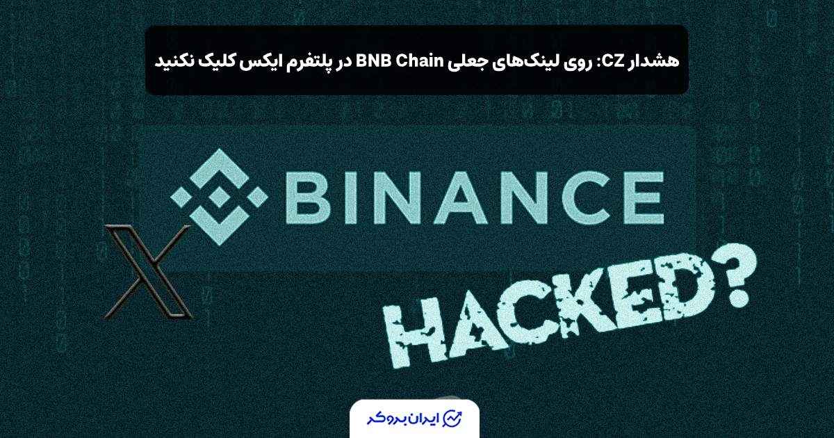 هشدار CZ در مورد اکانت ایکس BNB Chain
