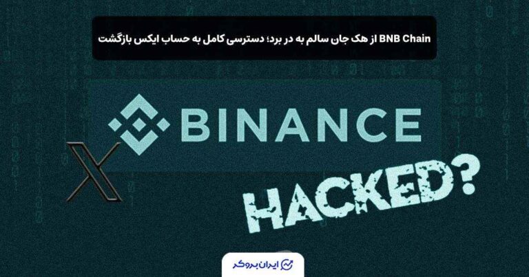 BNB Chain از هک جان سالم به در برد؛ دسترسی کامل به حساب ایکس بازگشت