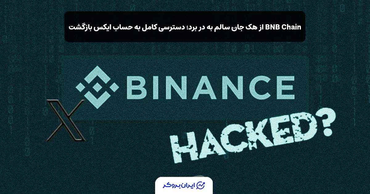 برگشت اکانت ایکس BNB Chain پس از هک
