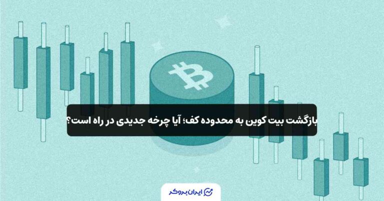 بازگشت بیت کوین به محدوده کف؛ آیا چرخه جدیدی در راه است؟