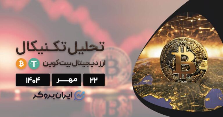 تحلیل تکنیکال و آنچین بیت کوین ۲۲ مهر | پایان ترس و وحشت؟