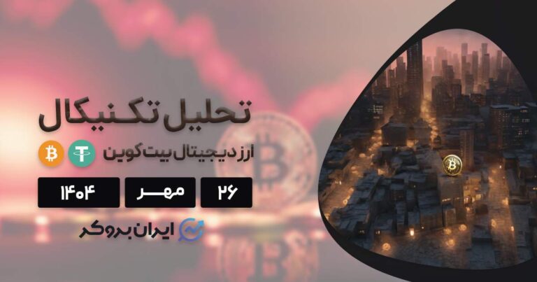 چرا بیت کوین در حال سقوط است؟ تحلیل تکنیکال BTC در ۲۶ مهر