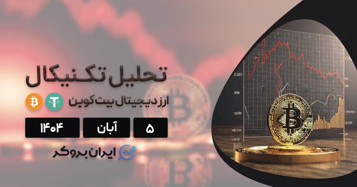 تحلیل بیت کوین ۵ آبان | BTC مسیر صعودی را ادامه میدهد؟