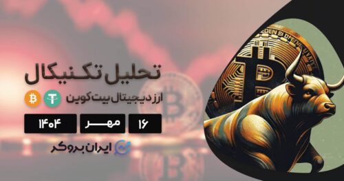 هشدار! بیت کوین سقوط کرد؛ این ریزش تا کجا ادامه دارد؟ ۱۶ مهر