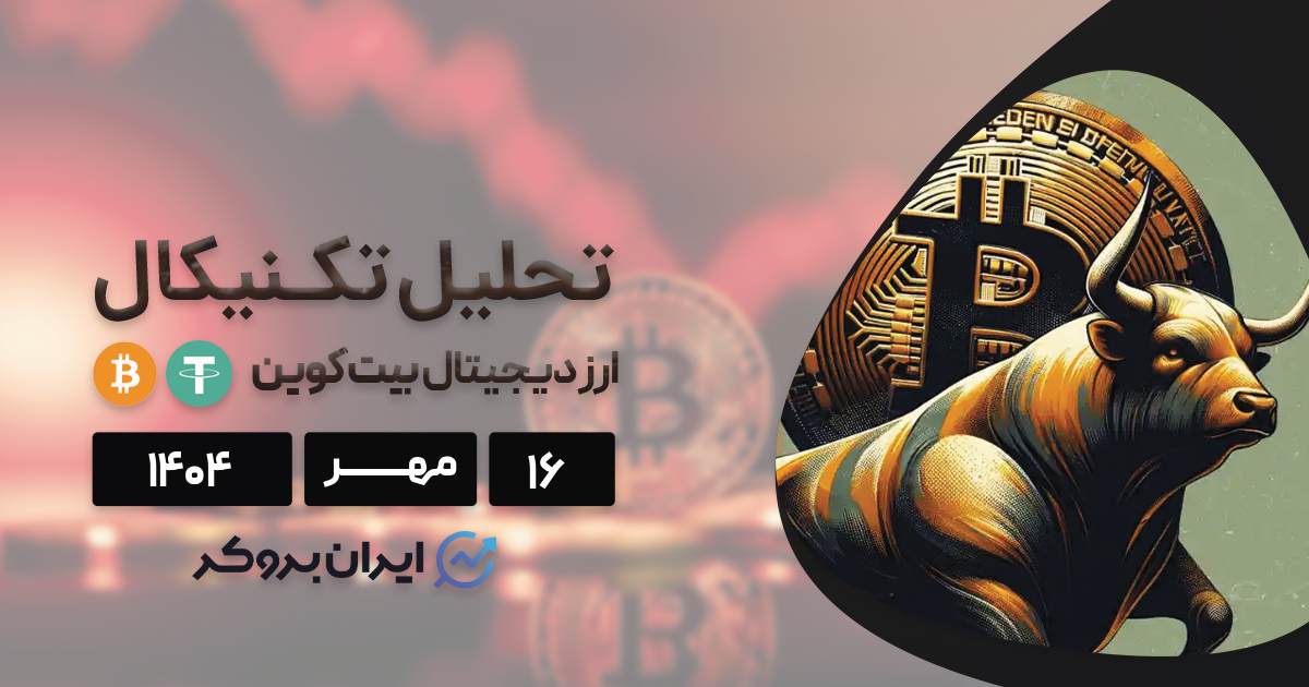 هشدار! بیت کوین سقوط کرد؛ این ریزش تا کجا ادامه دارد؟ ۱۶ مهر