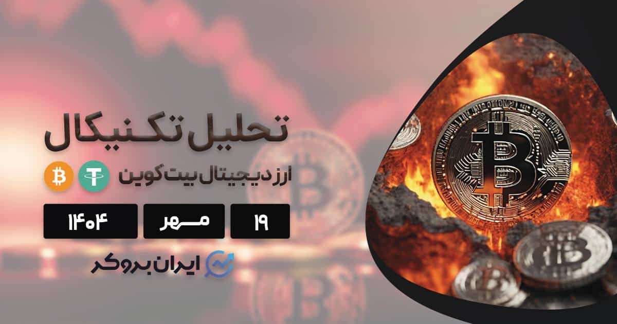 ۲۰ میلیارد دلار در یک شب سوخت! تحلیل ریزش تاریخی کریپتو ۱۹ مهر