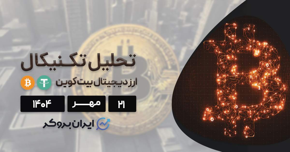 پشت پرده سقوط بیت کوین چه بود و آیا قیمت BTC برمیگردد؟ ۲۱ مهر
