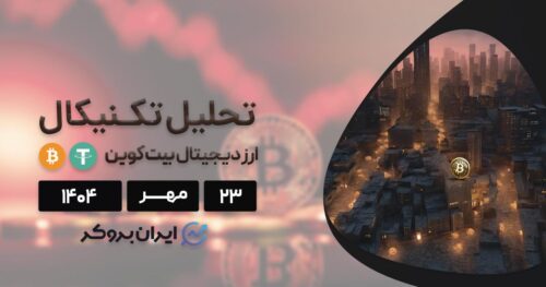 تحلیل قیمت بیت کوین ۲۳ مهر | شوک بعدی بازار در راه است؟