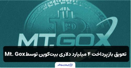 تعویق بازپرداخت ۴ میلیارد دلاری بیتکوین صرافی ورشکسته Mt. Gox