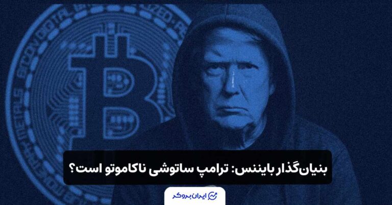 بنیان‌گذار بایننس (CZ)، گفته ترامپ ساتوشی ناکاموتو است؟