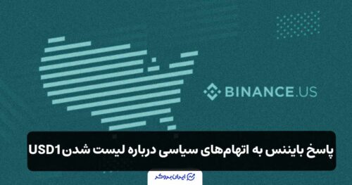 پاسخ بایننس به اتهام‌های سیاسی درباره لیست شدن USD1