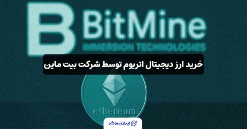 خرید اتریوم توسط بیت ماین