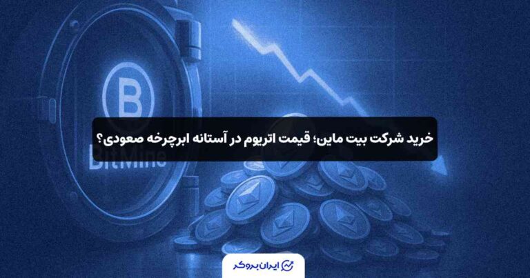 خرید دیگر شرکت بیت ماین؛ قیمت اتریوم در آستانه ابرچرخه‌ صعودی؟