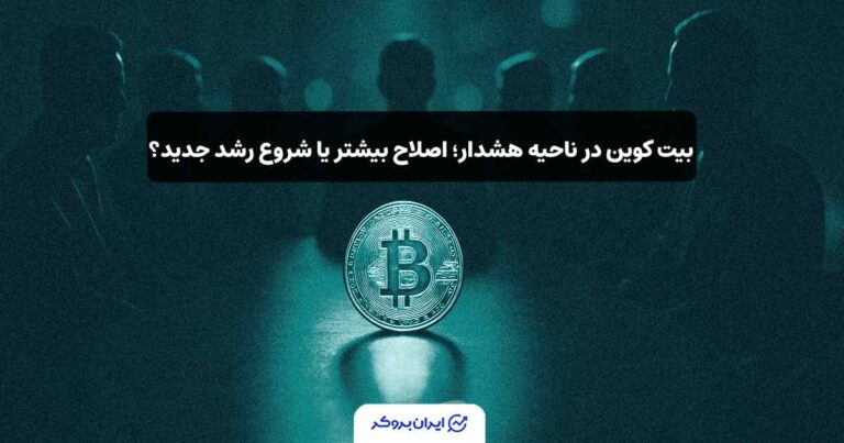 بیت کوین در ناحیه هشدار؛ اصلاح بیشتر یا شروع رشد جدید؟