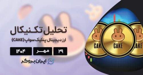 تحلیل قیمت پنکیک سواپ ۲۹ مهر | CAKE زیر چکش نهنگها!
