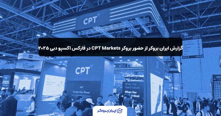 گزارش ایران بروکر از حضور سی پی تی مارکتس در فارکس اکسپو دبی ۲۰۲۵