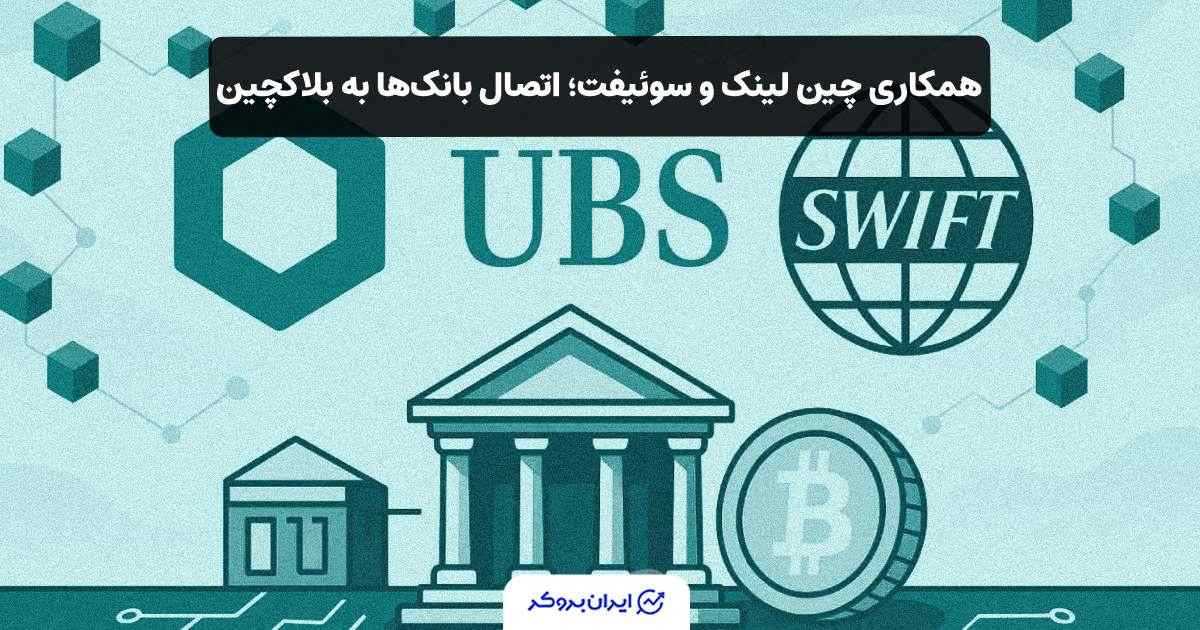 همکاری چین لینک و سویفت