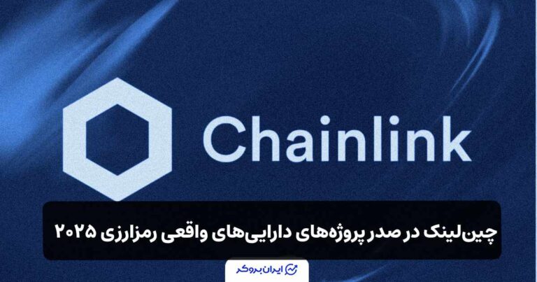 چین لینک در صدر پروژه‌های دارایی های واقعی رمزارزی ۲۰۲۵ قرار گرفت