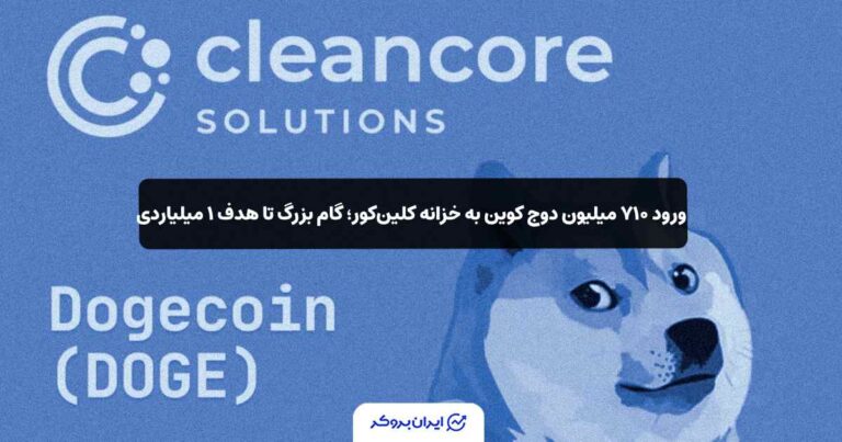 ورود ۷۱۰ میلیون دوج کوین به خزانه کلینکور؛ گام بزرگ تا هدف ۱ میلیاردی