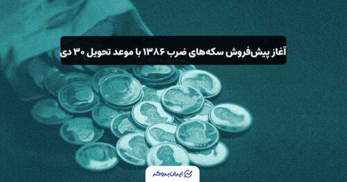 پیش فروش سکه 1386