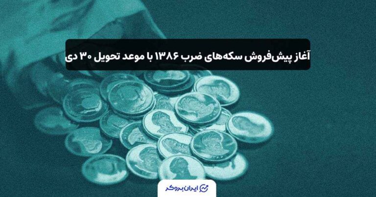 آغاز پیش‌فروش سکه‌های ضرب ۱۳۸۶ با موعد تحویل ۳۰ دی