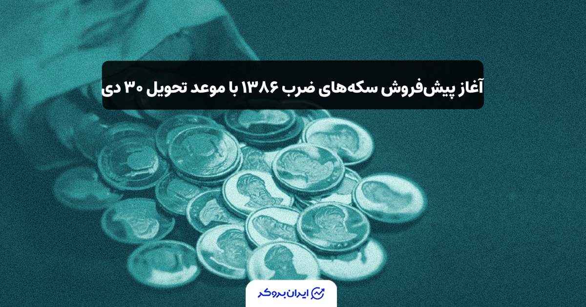 پیش فروش سکه 1386