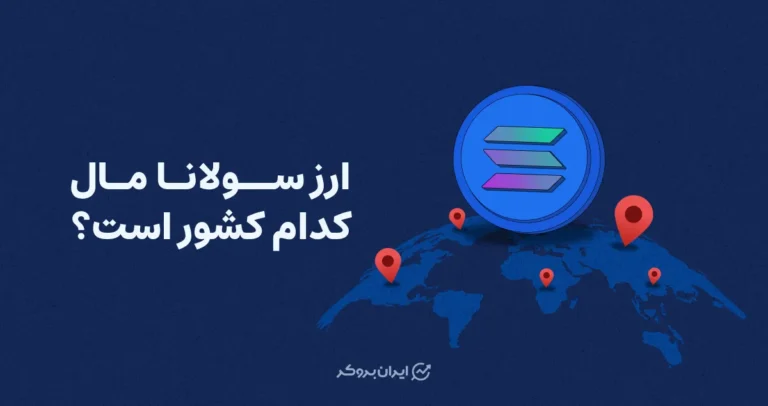 ارز سولانا متعلق به کدام کشور است؟