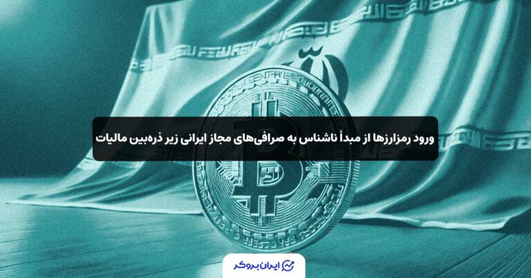 ورود رمز‌ارزها از مبدأ ناشناس به صرافی‌های مجاز ایرانی زیر ذره‌بین مالیات!