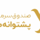 صندوق بورسی درنا