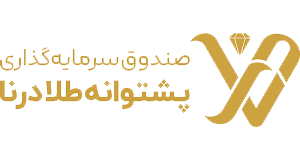 بررسی درنا صندوق سرمایه گذاری پشتوانه طلای درنا